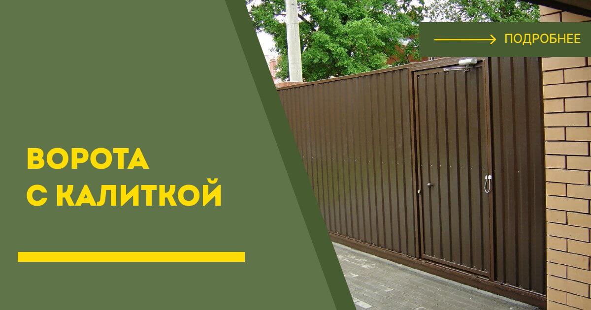 Купить ворота с калиткой под ключ Юбилейный, цена от 24388 руб